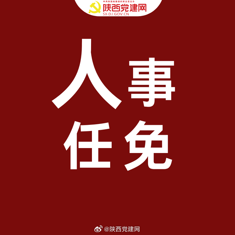 安康市最新人事调整信息