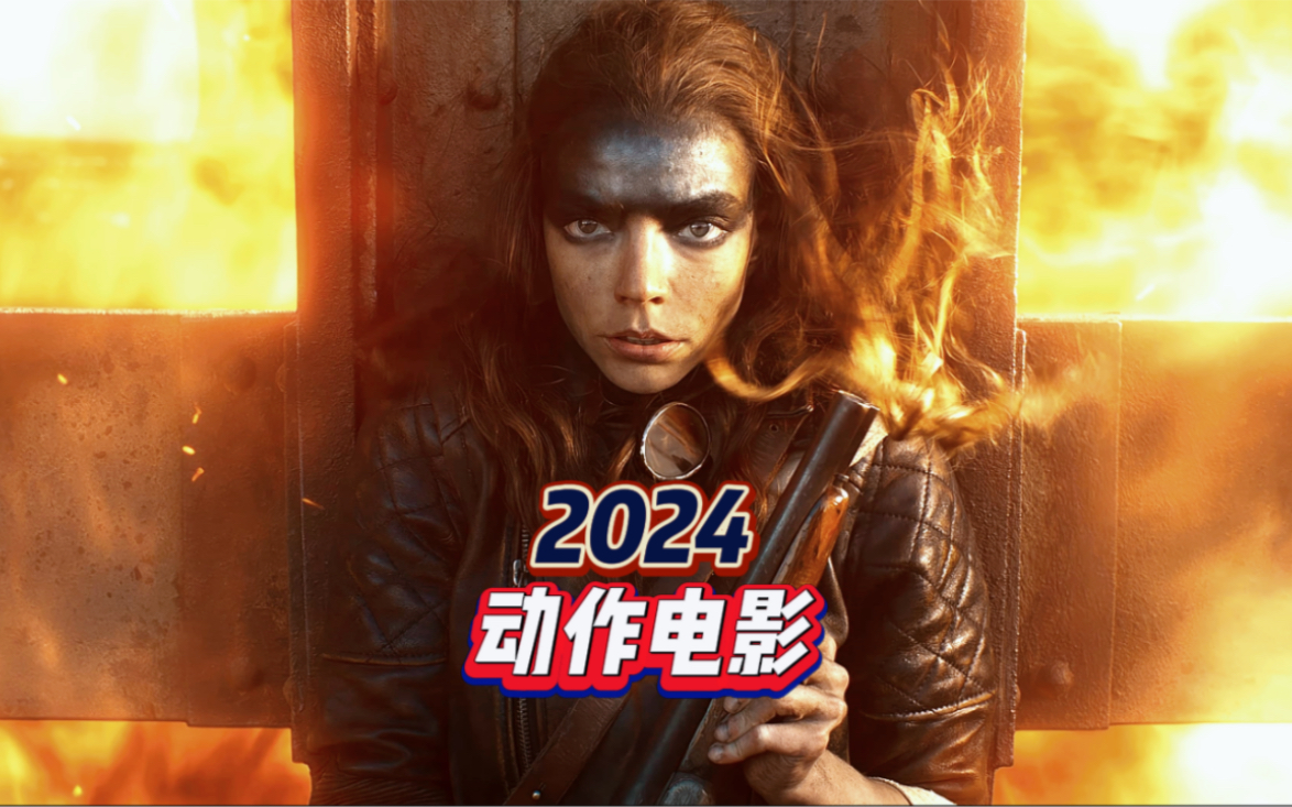 2024年度热映巨作