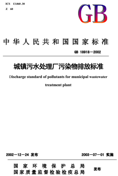 最新版污水排放综合标准揭晓