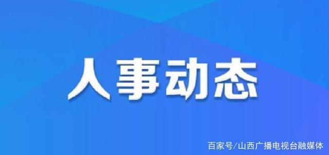 竹溪地区最新官方人事调整与任命概览